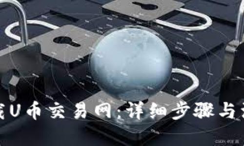 优质

如何下载U币交易网：详细步骤与注意事项