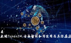 优质以太坊TokenIM：全面解