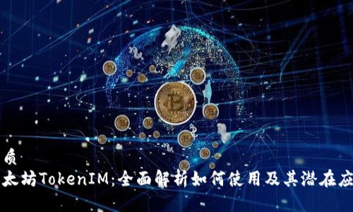 优质
以太坊TokenIM：全面解析如何使用及其潜在应用