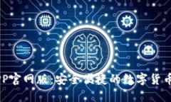 IM钱包APP官网版：安全便捷