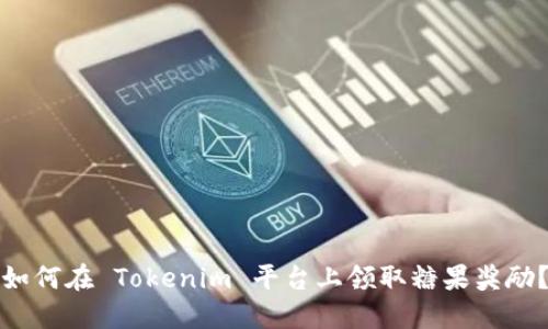 如何在 Tokenim 平台上领取糖果奖励？