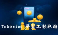 如何在 Tokenim 平台上领取