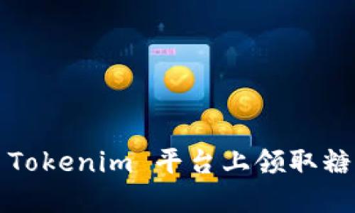 如何在 Tokenim 平台上领取糖果奖励？