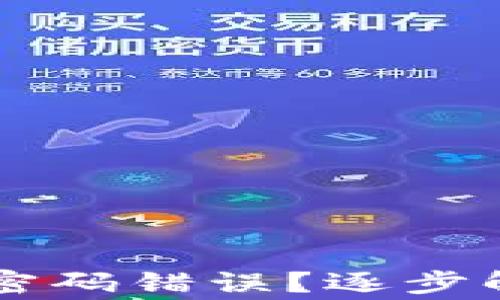 
为什么冷钱包支付显示密码错误？逐步解决方案与常见问题解析