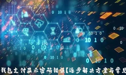 
为什么冷钱包支付显示密码错误？逐步解决方案与常见问题解析