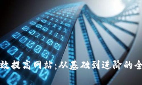 如何有效提高网站：从基础到进阶的全面指南