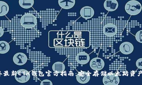 2023年最新ETH钱包官方指南：安全存储以太坊资产的方法