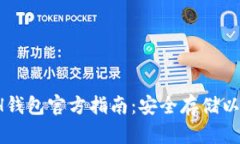 2023年最新ETH钱包官方指南