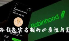 比特币冷钱包实名制的必