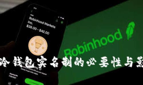 比特币冷钱包实名制的必要性与影响分析