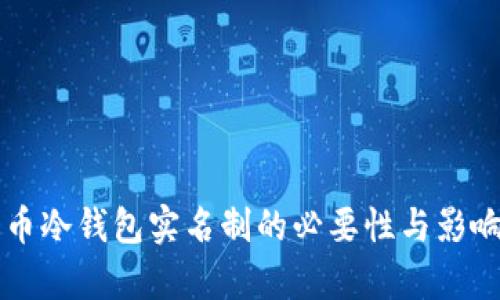 比特币冷钱包实名制的必要性与影响分析