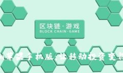 Tokenim苹果手机版：让移动
