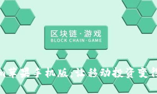 Tokenim苹果手机版：让移动投资变得更简单