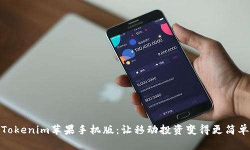Tokenim苹果手机版：让移动投资变得更简单