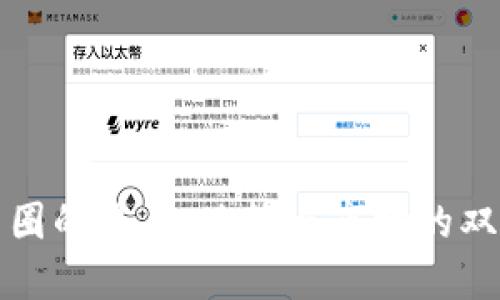 中国币圈的未来：政策与市场的双重影响