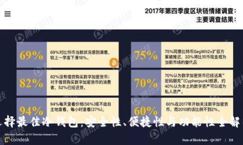 选择最佳冷钱包：安全性、便捷性与功能性全解析