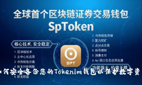 如何安全备份您的Tokenim钱包以保护数字资产