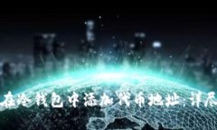 如何在冷钱包中添加代币