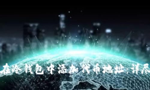如何在冷钱包中添加代币地址：详尽指南