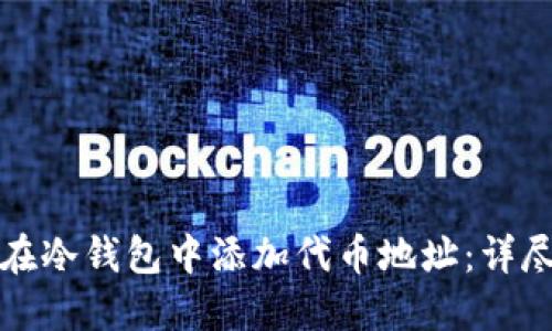 如何在冷钱包中添加代币地址：详尽指南