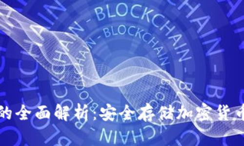 国外冷钱包的全面解析：安全存储加密货币的最佳选择