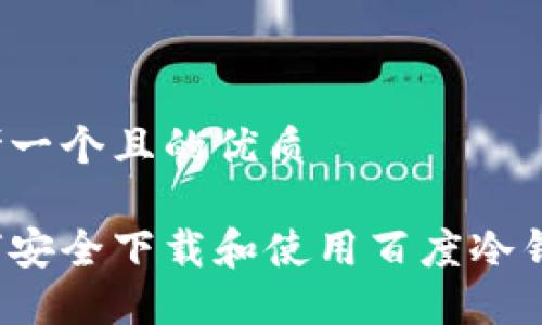思考一个且的优质

如何安全下载和使用百度冷钱包？
