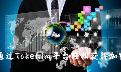 如何通过Tokenim平台轻松获得加密货币