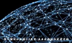 :深入解析以太坊3.0更新：