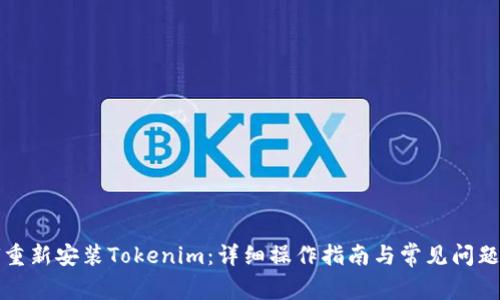 如何重新安装Tokenim：详细操作指南与常见问题解答