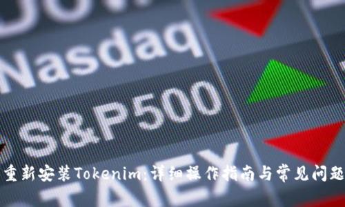 如何重新安装Tokenim：详细操作指南与常见问题解答