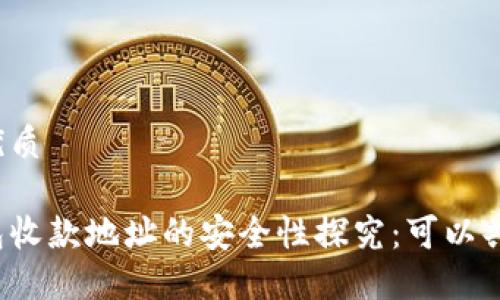 且的优质

冷钱包收款地址的安全性探究：可以共享吗？