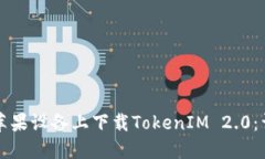如何在苹果设备上下载T
