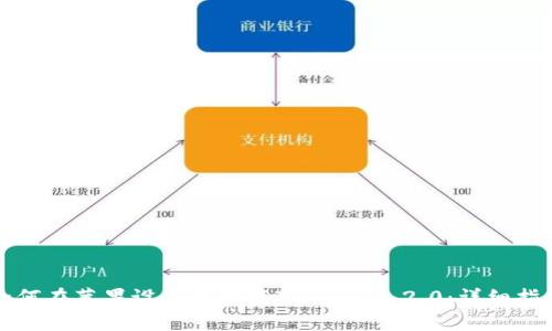 如何在苹果设备上下载TokenIM 2.0：详细指南