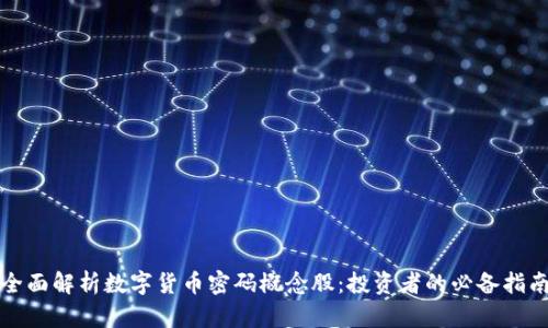 全面解析数字货币密码概念股：投资者的必备指南