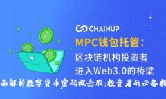 全面解析数字货币密码概