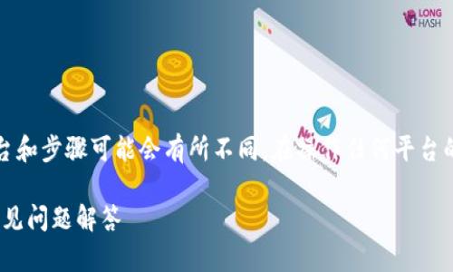 注意：以下内容是基于假设的情况，具体平台和步骤可能会有所不同。在操作任何平台的时候，请确保遵循平台的最新指南和建议。

如何顺利登录Tokenim平台：详细步骤与常见问题解答