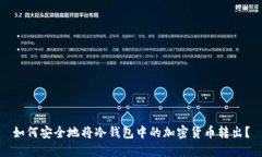 如何安全地将冷钱包中的