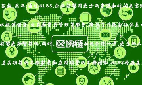 在tokenim生态系统中，HLBS（High-Level Blockchain Services）是一种专注于区块链技术的高层服务模型。它旨在通过提供多种工具和服务，帮助企业和开发者更有效地利用区块链技术。

HLBS的核心功能
HLBS主要包括一系列服务，如智能合约部署、去中心化应用（DApp）的开发支持、数据存储和管理等。这些服务使得用户可以更轻松地构建和管理区块链项目，降低了技术门槛。同时，这些高层服务能够帮助企业快速部署区块链解决方案，提升业务的透明度和安全性。

HLBS如何运作
在HLBS平台上，用户可以通过简单的接口进行操作。首先，用户需要注册并创建一个账户。随后，可以选择他们需要的服务，系统将提供相应的工具和资源。例如，用户可以快速创建和部署智能合约，通过拖拽式的界面来设计合约的逻辑，而不需要深入掌握编程语言。

HLBS的优势
HLBS的最大优势在于其简化了区块链技术的使用过程。传统上，开发区块链应用需要深入的技术知识，如编程和网络架构。然而，通过HLBS，企业能够用更少的资源和时间来实现区块链的潜力。此外，HLBS还提供了高水平的安全保障，用户可以在一个安全的环境中开发和测试他们的应用程序。

HLBS的应用场景
HLBS可以广泛应用于多个行业。例如，在金融行业，许多公司使用HLBS来创建去中心化金融（DeFi）应用。这些应用可以提供借贷、交易和资产管理等服务，降低了传统金融体系中的中介成本。在供应链管理中，HLBS的应用能够提高透明度，确保每一个环节都可以追踪，以增强信任。

HLBS的未来展望
随着区块链技术的不断发展，HLBS也在不断演变。未来，HLBS可能会集成更多的AI和机器学习功能，使得区块链应用能够更加智能化。同时，用户体验方面也会进一步，更多的人将能够方便地利用区块链技术，推动整个行业的进步。

总结
HLBS作为一种高层区块链服务，为企业和开发者提供了便利的工具和资源，使其能够充分发挥区块链技术的优势。随着其功能的不断扩展和应用场景的不断增加，HLBS将在未来的区块链生态中扮演越来越重要的角色。

如果您需要深入探索HLBS或其他相关主题，请随时告诉我！