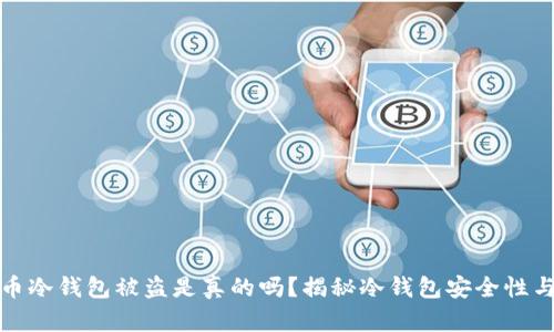 比特币冷钱包被盗是真的吗？揭秘冷钱包安全性与风险