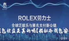 比特币冷钱包被盗是真的