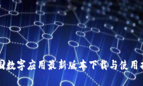 中国数字应用最新版本下载与使用指南