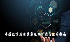 中国数字应用最新版本下
