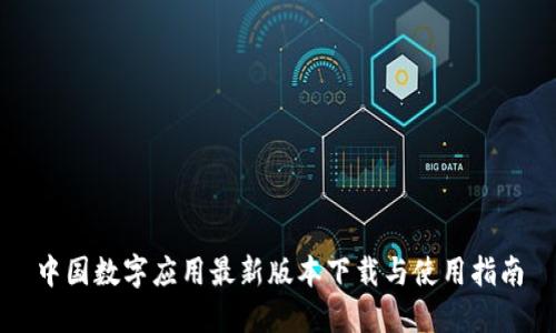 中国数字应用最新版本下载与使用指南