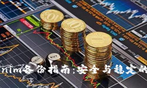 新版Tokenim备份指南：安全与稳定的双重保障