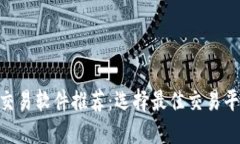 2023年USDT交易软件推荐：选