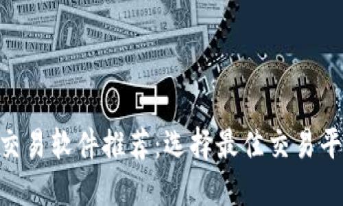 2023年USDT交易软件推荐：选择最佳交易平台的全面指南