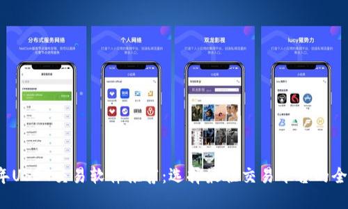 2023年USDT交易软件推荐：选择最佳交易平台的全面指南