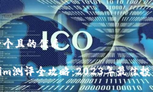 思考一个且的优质

Tokenim测评全攻略：2023年最佳投资选择