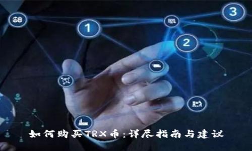 如何购买TRX币：详尽指南与建议