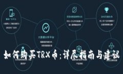 如何购买TRX币：详尽指南